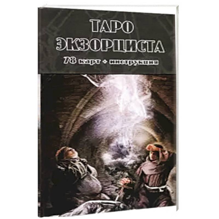 Гадание по картам Таро, книга Таро Экзорциста (78 карт + инструкция) купить по низкой цене