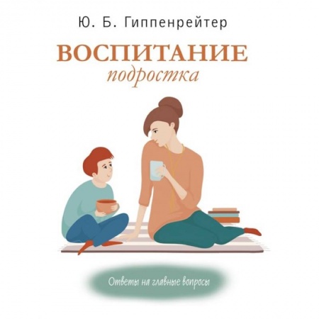 Книги для родителей, книга Воспитание подростка купить по низкой цене