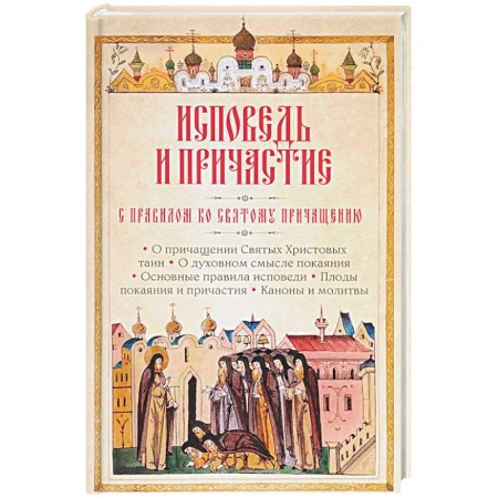 Православные таинства, книга Исповедь и Причастие. С правилом ко Святому Причащению купить по низкой цене