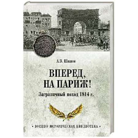 Франция, книга Вперед, на Париж! Заграничный поход 1814 г. купить по низкой цене