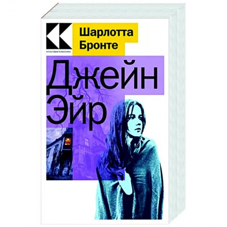 Зарубежная классика, книга Джейн Эйр купить по низкой цене