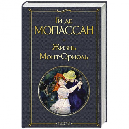 Зарубежная классика, книга Жизнь. Монт-Ориоль купить по низкой цене