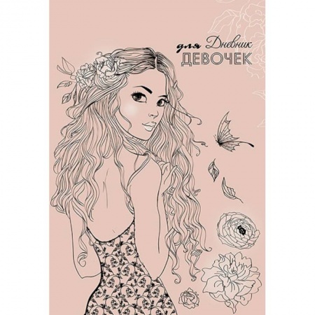 Альбомы, анкеты, дневнички, книга Дневник для девочек 'Девушка', А5, 80 листов купить по низкой цене