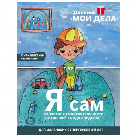Книги для дошкольников (4-6 лет), книга Дневник «Мои дела». Я сам купить по низкой цене