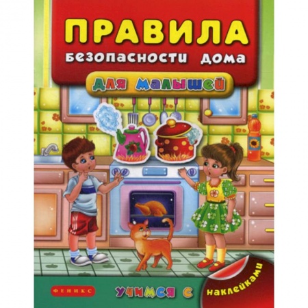 Знакомство с миром, развитие малыша, книга Правила безопасности дома для малышей купить по низкой цене