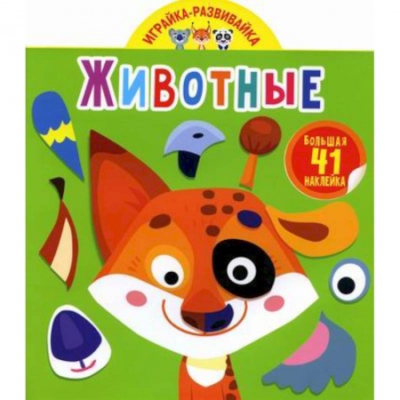 Активные игры дома и на улице, книга Играйка-развивайка. Животные купить по низкой цене