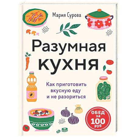 Общие вопросы по кулинарии, книга Разумная кухня. Как приготовить вкусную еду и не разориться купить по низкой цене