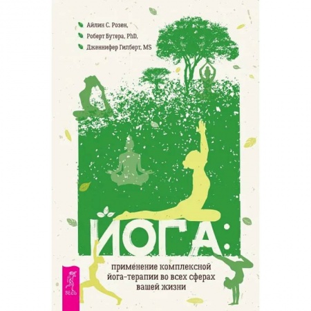 Йога. Упражнения, практические руководства, книга Йога: применение комплексной йога-терапии во всех сферах вашей жизни купить по низкой цене