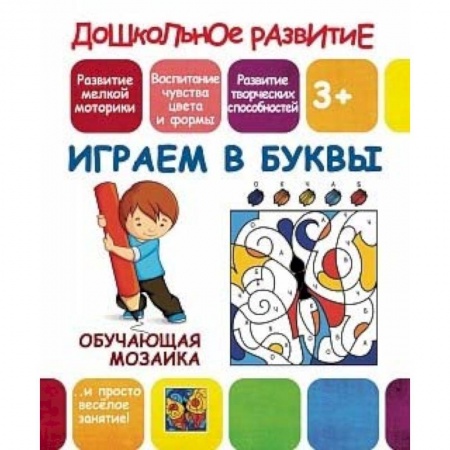 Книжки-игрушки, книга Обучающая мозаика. Играем в буквы купить по низкой цене