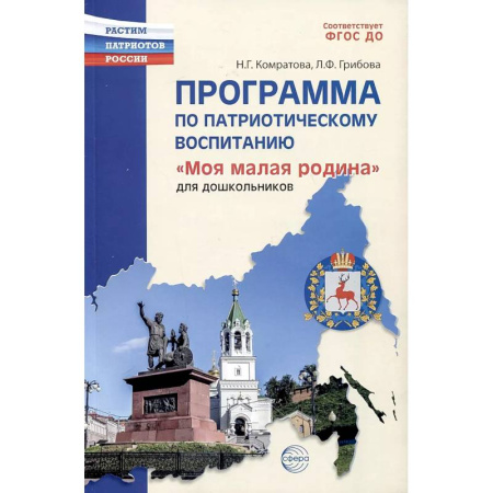 Окружающий мир, книга Программа по патриотическому воспитанию 'Моя малая Родина' для дошкольников купить по низкой цене
