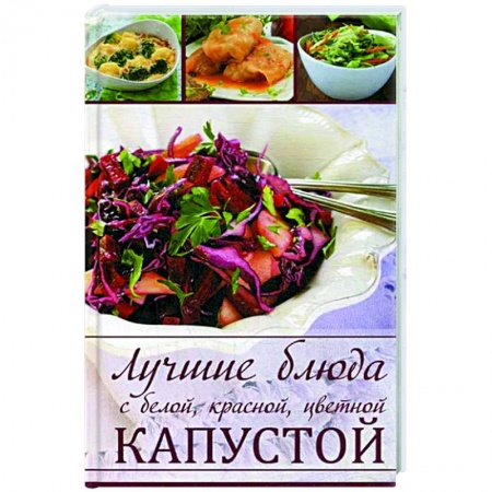 Блюда на каждый день, книга Лучшие блюда с белой, красной цветной капустой купить по низкой цене
