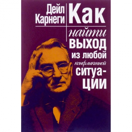 Классики психологии, книга Как найти выход из любой конфликтной ситуации купить по низкой цене