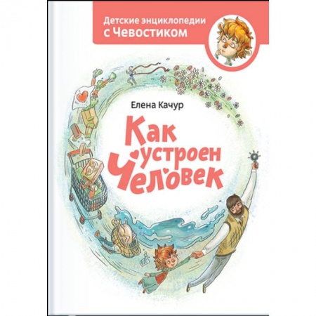 Человек. Земля. Вселенная, книга Как устроен человек купить по низкой цене
