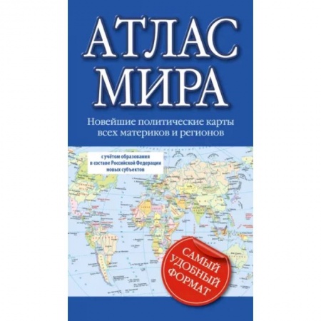 Атласы России и мира, книга Атлас мира 2023. В новых границах купить по низкой цене