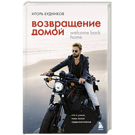 Достижение успеха в жизни, книга Возвращение домой. Что я узнал, пока искал предназначение купить по низкой цене