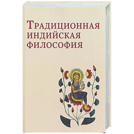 История философии, книга Традиционная индийская философия: антология купить по низкой цене