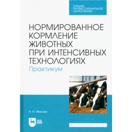 Приусадебное животноводство, книга Нормированное кормление животных при интенсивных технологиях. Практикум. Учебное пособие для СПО купить по низкой цене