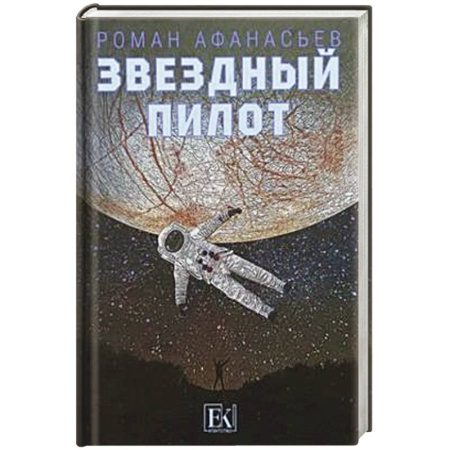 Русская современная проза, книга Звездный пилот купить по низкой цене