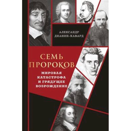 Зарубежные философы, книга Семь пророков. Мировая катастрофа и грядущее возрождение купить по низкой цене