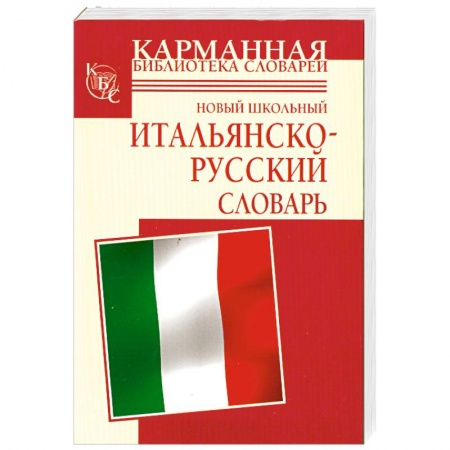 Книги, книга Новый школьный итальянско-русский словарь купить по низкой цене