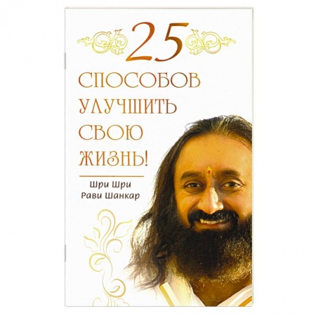 Эзотерические учения, книга 25 способов улучшить свою жизнь! купить по низкой цене