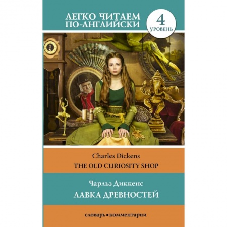 Билингвы и книги на иностранных языках, книга Лавка древностей. Уровень 4 купить по низкой цене