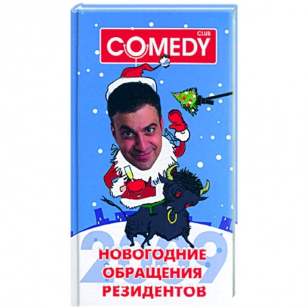 Книги, книга Новогодние обращения резидентов Комеди Клаб купить по низкой цене
