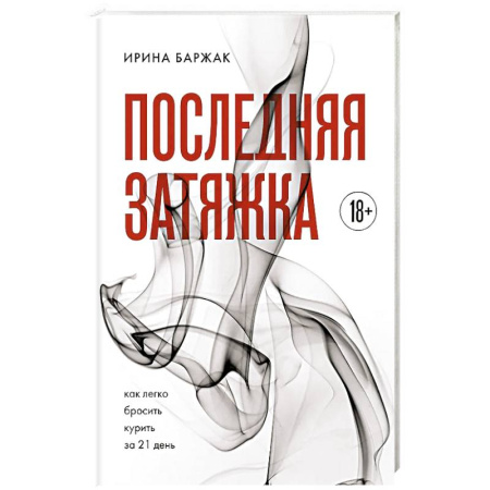 Психология, книга Последняя затяжка. Как легко бросить курить за 21 день купить по низкой цене