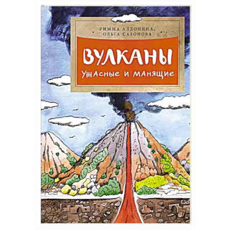 Человек. Земля. Вселенная, книга Вулканы.Ужасные и манящие купить по низкой цене