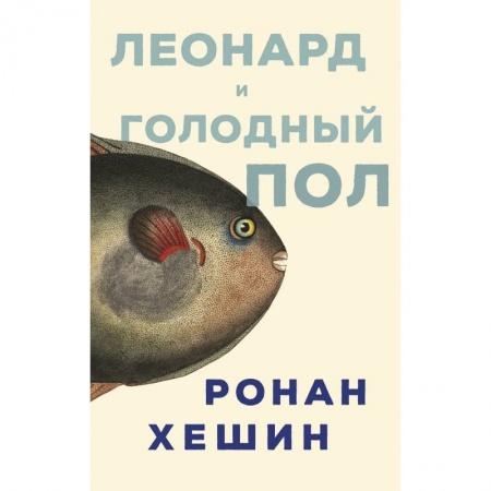 Зарубежная современная проза, книга Леонард и голодный пол купить по низкой цене