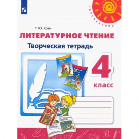 Литература, книга Литературное чтение. 4 класс. Творческая тетрадь. ФГОС купить по низкой цене