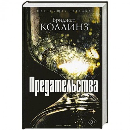 Зарубежное фэнтези, книга Предательства купить по низкой цене