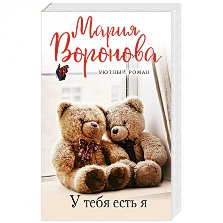 Отечественный любовный роман, книга У тебя есть я купить по низкой цене