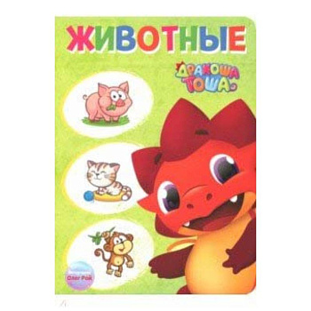 Дракоша Тоша. Животные