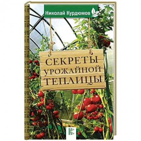 Теплицы. Постройки. Садовый инвентарь, книга Секреты урожайной теплицы купить по низкой цене