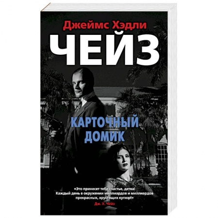 Зарубежный детектив, книга Карточный домик купить по низкой цене