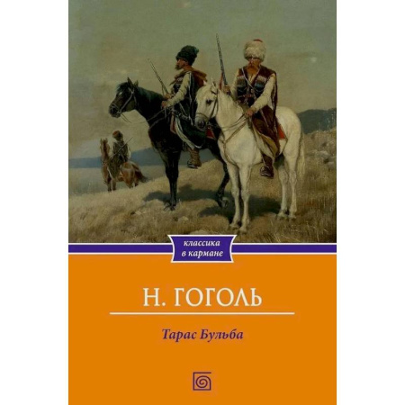 Русская классика, книга Тарас Бульба купить по низкой цене