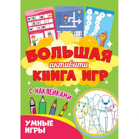 Кроссворды, головоломки, комиксы, книга Большая активити книга игр. Умные игры купить по низкой цене