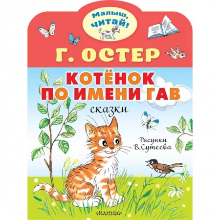 Сказки отечественных писателей, книга Котёнок по имени Гав купить по низкой цене