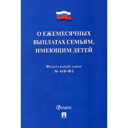 Гражданское право, книга О ежемесячных выплатах семьям, имеющим детей № 418-ФЗ купить по низкой цене