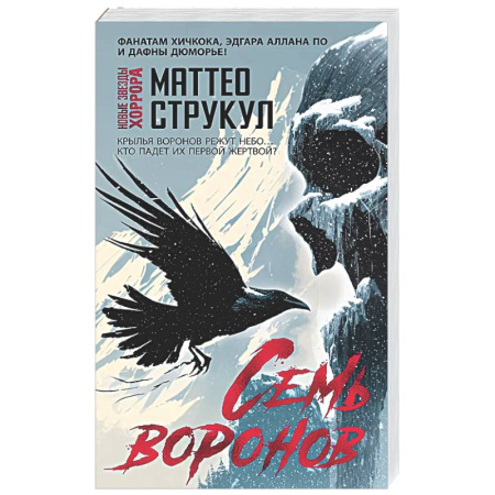 Мистика, ужасы, книга Семь воронов купить по низкой цене