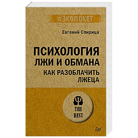 Психоанализ, книга Психология лжи и обмана. Как разоблачить лжеца купить по низкой цене