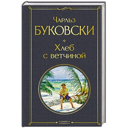 Зарубежная классика, книга Хлеб с ветчиной купить по низкой цене