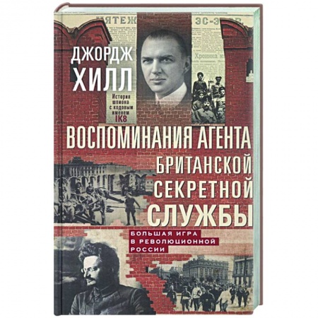 Эссе, письма, очерки, книга Воспоминания агента британской секретной службы. Большая игра в революционной России купить по низкой цене