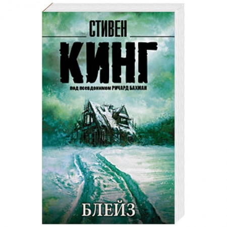Мистика, ужасы, книга Блейз купить по низкой цене