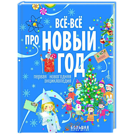 Все обо всем. Универсальные энциклопедии, книга Всё-всё про Новый год. Первая новогодняя энциклопедия купить по низкой цене