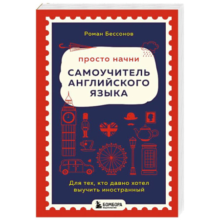 Детям. Школьникам. Студентам, книга Просто начни. Самоучитель английского языка. Для тех, кто давно хотел выучить иностранный купить по низкой цене