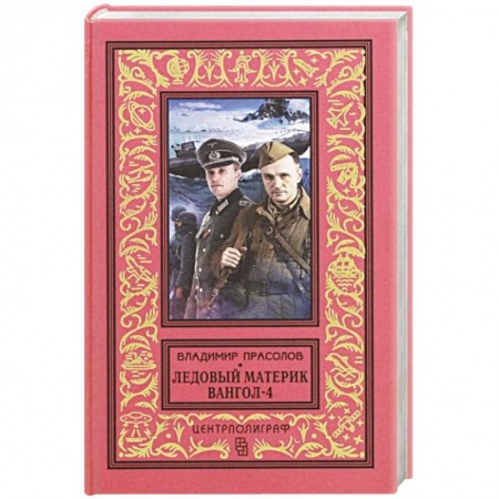 Боевая фантастика, книга Вангол-4. Ледовый материк купить по низкой цене