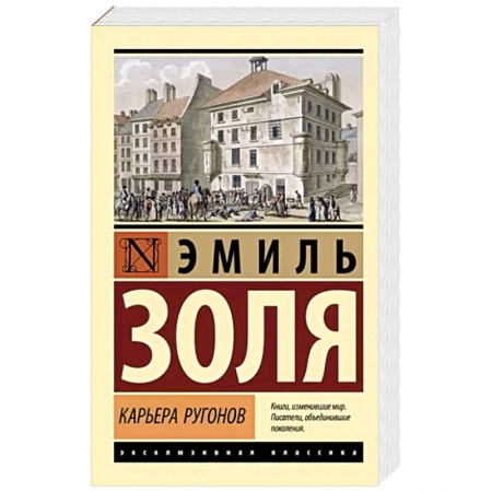 Зарубежная классика, книга Карьера Ругонов купить по низкой цене