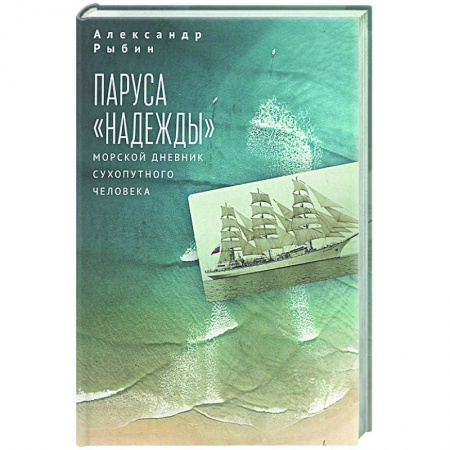 Приключения, книга Паруса Надежды.Морской дневник сухопутного человека купить по низкой цене